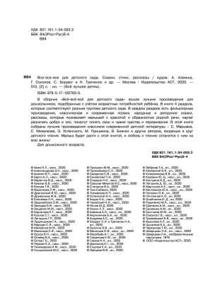 Все-все-все для детского сада. Сказки, стихи, рассказы